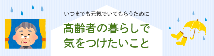 いつまでも元気でいてもらうために高齢者の暮らしで気をつけたいこと