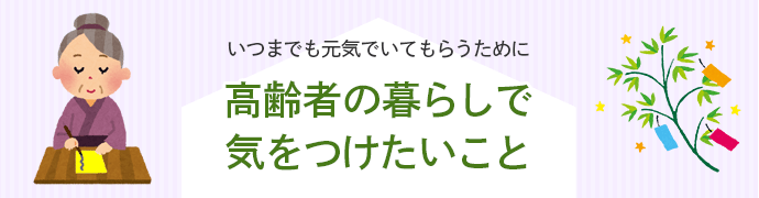 いつまでも元気でいてもらうために高齢者の暮らしで気をつけたいこと
