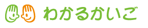 介護の専門家に相談できる「わかるかいご」