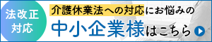 介護休業法への対応にお悩みの中小企業様はこちら