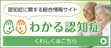 わかる認知症