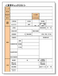 見学チェックリスト