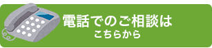 電話でのご相談