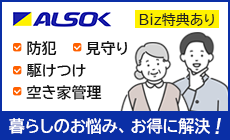 ALSOKのサービスを特典付きでお得にご提供