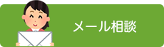 メール相談