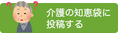介護の知恵袋に投稿する