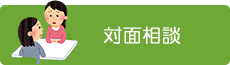 対面相談