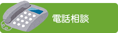 電話相談