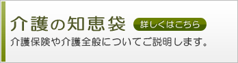 介護の知恵袋