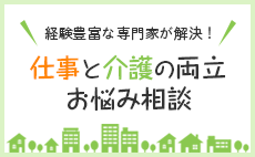 仕事と介護の両立お悩み相談