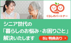 介護保険サービスではカバーしきれないお悩みやお困りごとくらしのパートナーが解決いたします！