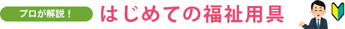 はじめての福祉用具