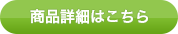 商品詳細はこちら