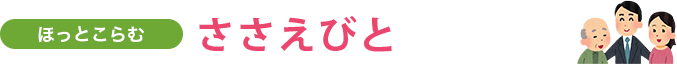 ほっとこらむ ささえびと