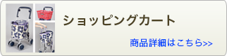 ショッピングカート