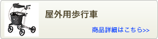 屋外用歩行車