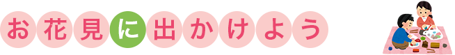 お花見に出かけよう