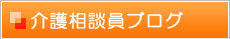 介護相談員ブログ