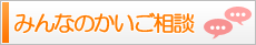 みんなのかいご相談