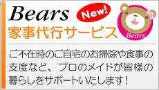 Bears 家事代行サービス