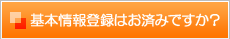 基本情報登録はお済みですか？