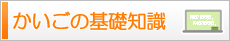 かいごの基礎知識