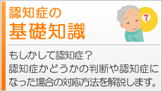 認知症の基礎知識