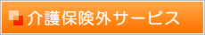 介護保険外サービス