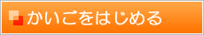 かいごをはじめる