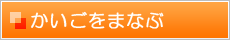 かいごをまなぶ