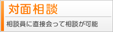 対面相談
