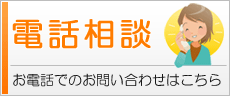 電話相談