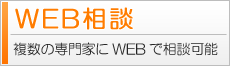WEB相談