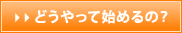 どうやって始めるの？