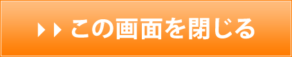 この画面を閉じる
