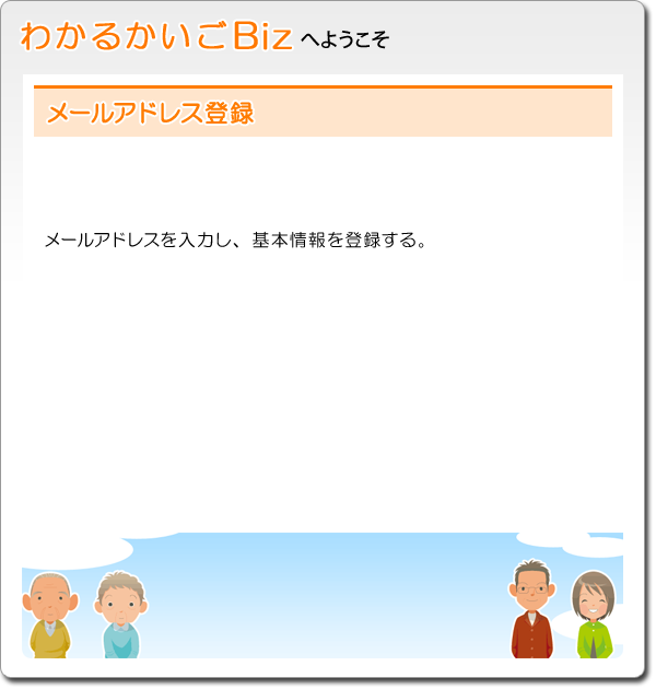メールアドレス登録