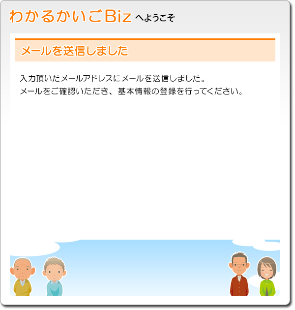 メールを送信しました