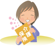 介護保険ってどんな制度？