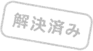 解決済み