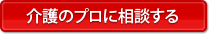 介護のプロに相談する