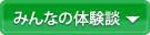 みんなの体験談