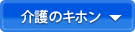 介護のキホン