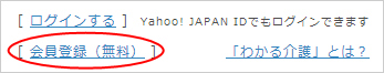 会員登録（無料）