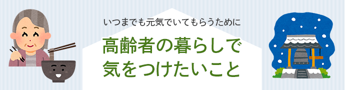 いつまでも元気でいてもらうために高齢者の暮らしで気をつけたいこと